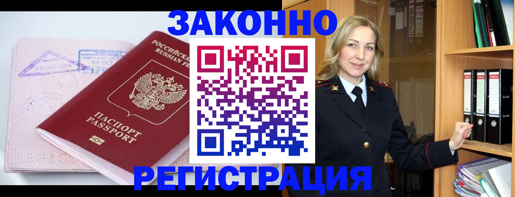 прописка законно в Малой Вишере